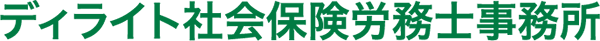 ディライト社会保険労務士事務所【横浜市エリアの社労士】