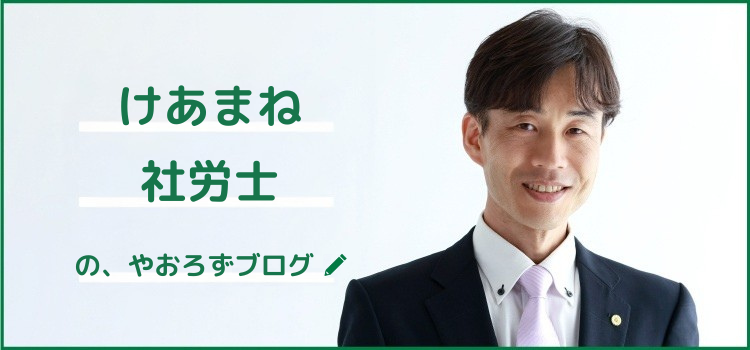 けあまね社労士のやおろずブログ