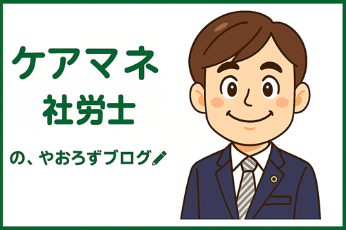 けあまね社労士のやおろずブログ
